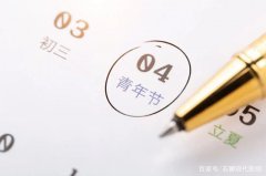 五四青年节｜做个懂生活、爱健康的好