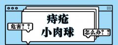 肛门口长了一个肉疙瘩怎么消除？