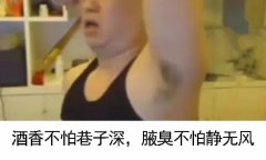 一到夏天就“腋”林飘香？这几招让你