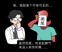 阑尾一“炎”不合就发作，微创手术大