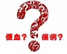 便血只是小问题？这可不仅仅是痔疮这